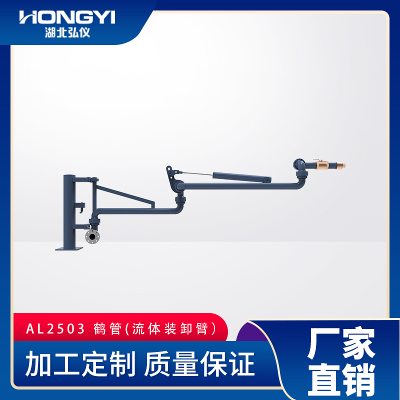 下裝卸車(chē)鶴管AL2503